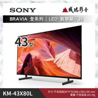 SONY索尼 電視目錄 BRAVIA 全系列 KM-43X80L | 43型歡迎聊聊議價