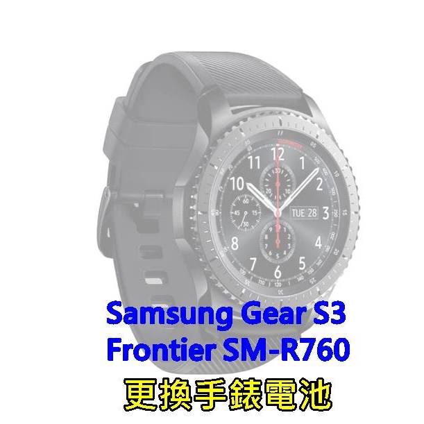 ☆三星手錶換電池 Samsung Gear S3 Frontier SM-R760 電池更換 換電池