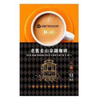 鮮一杯☕️ 老舊金山拿鐵咖啡 熱巧克力 抹茶拿鐵 20g*12入