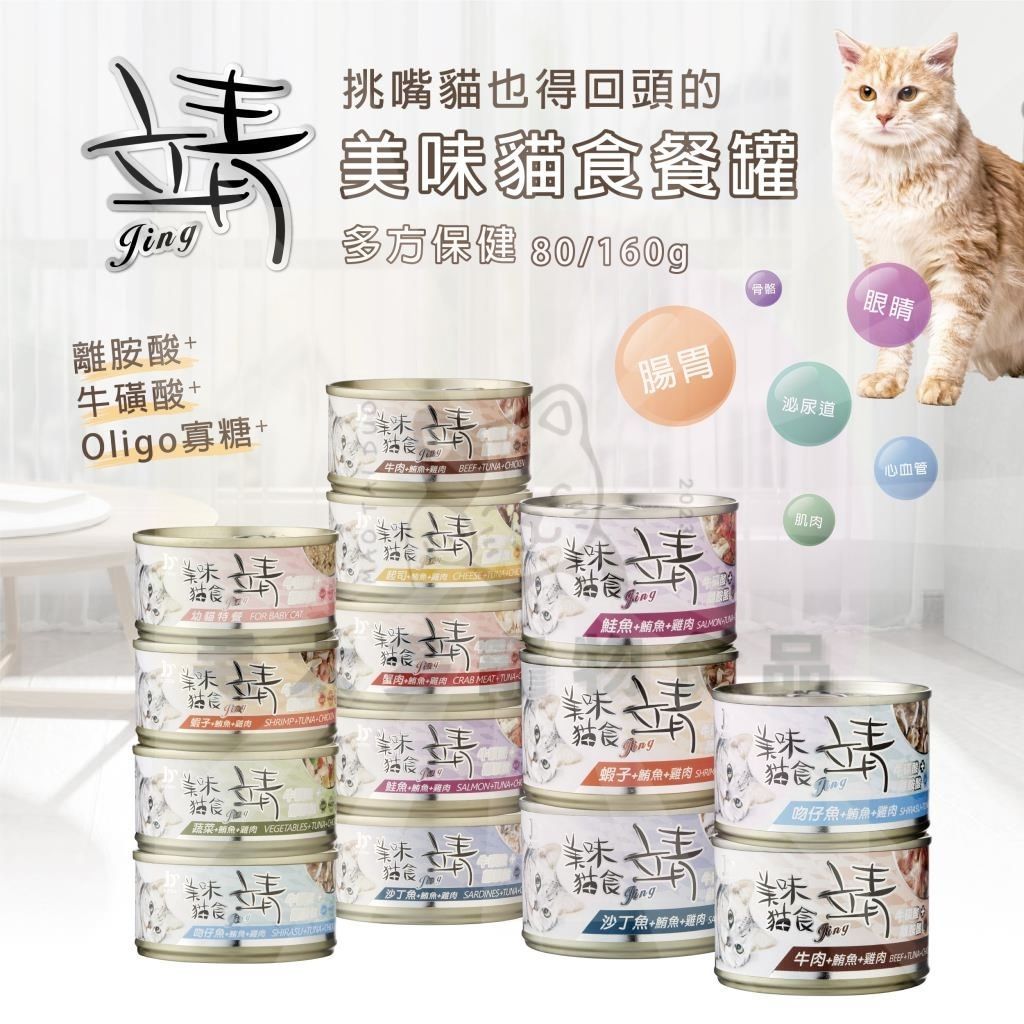 Jing 靖| 美味貓罐 |160克| 靖美味 貓罐 白肉罐頭 大貓罐 貓餐 罐頭 主食罐 化毛