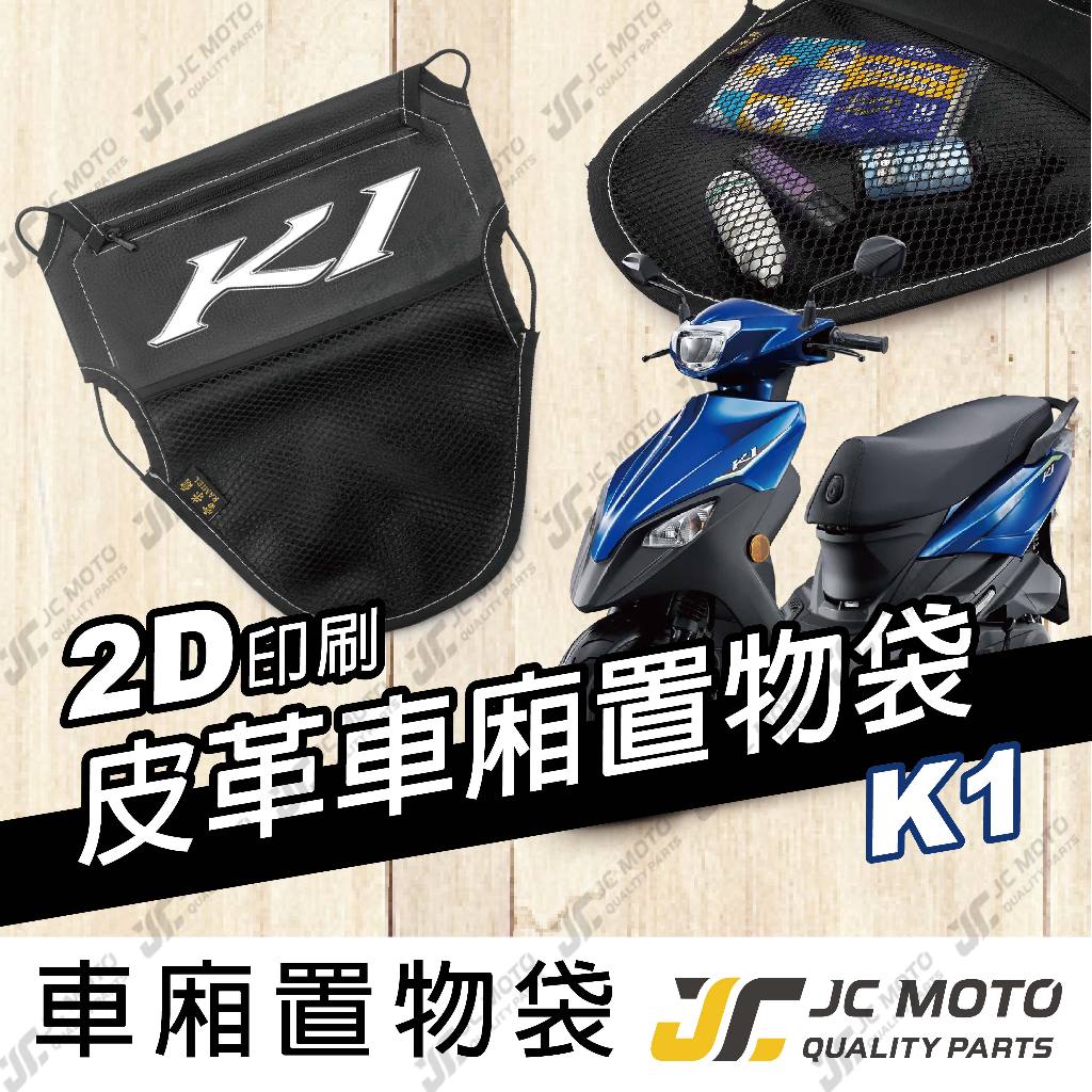 【JC-MOTO】 車廂置物袋 K1 置物 車廂收納 收納袋 收納小物