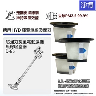 3入組 - 適用HYD 輝葉D-85 D85超強力旋風電動濕拖無線吸塵器HEPA濾芯 (附贈前置初效濾網)