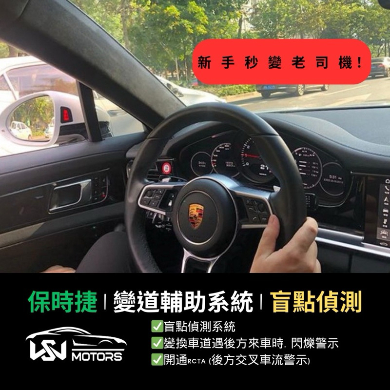 保時捷變換車道輔助系統（盲點偵測）