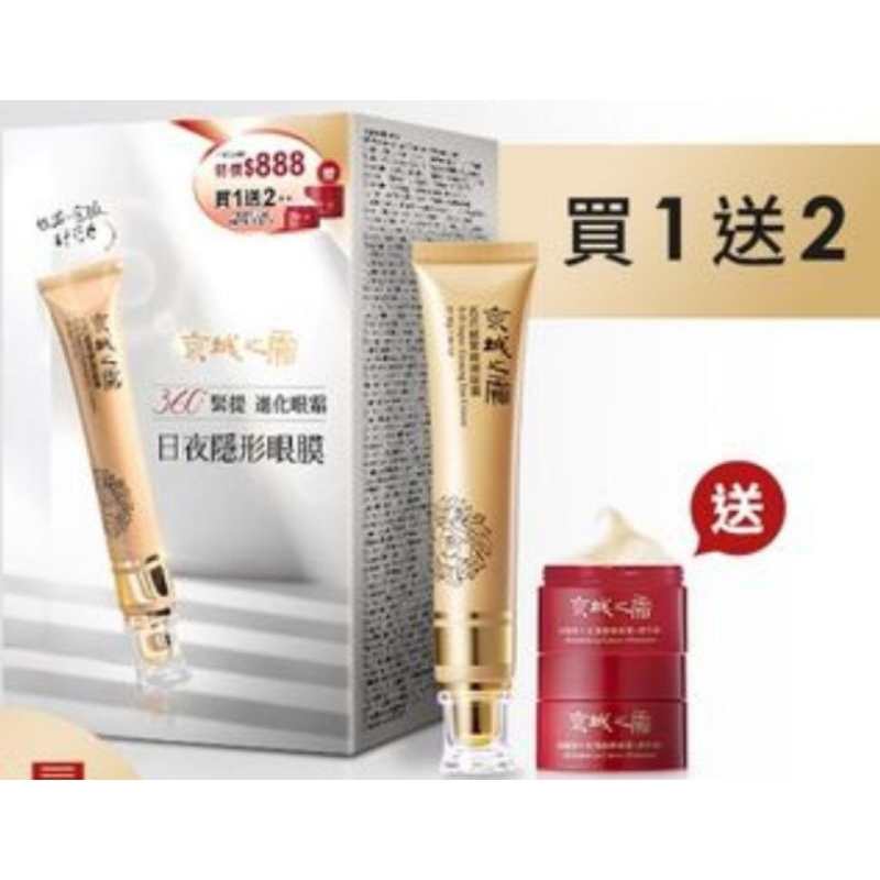 (全新2折正品）京城之霜五爪超緊緻眼眶霜30g 送不老神霜 原價：2000 撫紋x緊緻x拉提x抗皺 森玫瑰保濕眼霜 牛爾