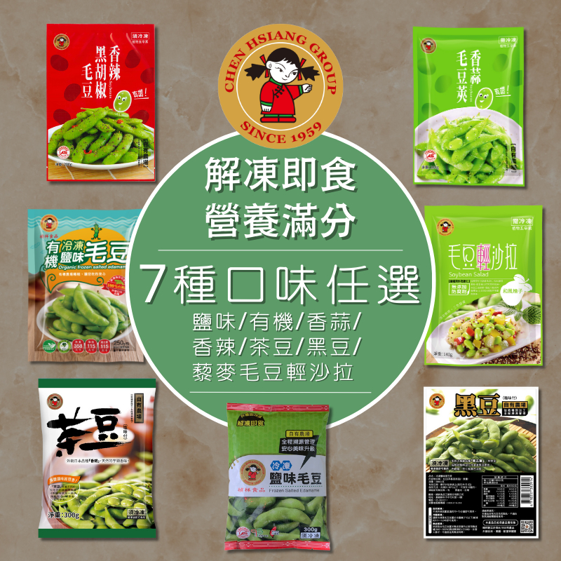 【禎祥食品】外銷A級優質毛豆任選｜官方直營 有機毛豆 鹽味毛豆 香辣 香蒜 藜麥毛豆輕沙拉 茶豆 黑豆