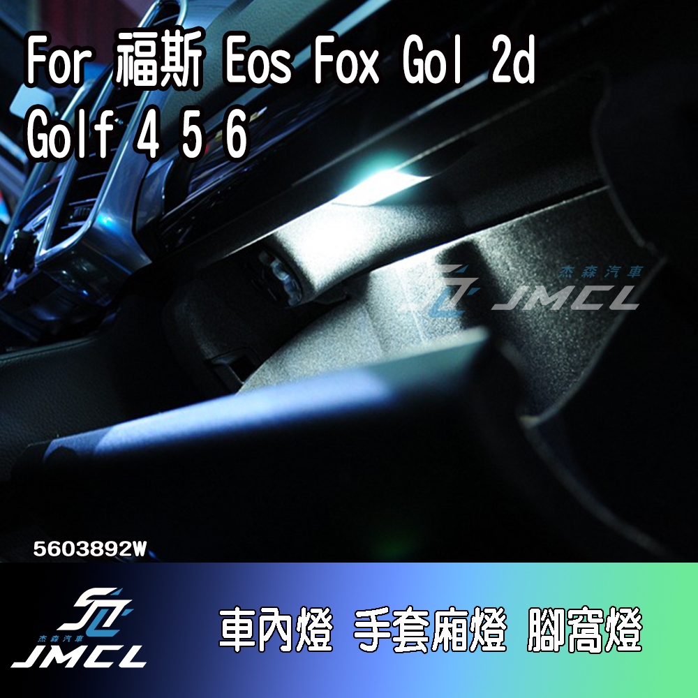 【JMCL杰森汽車】For 福斯 Eos Fox Gol 2d Golf 4 5 6車內燈 手套廂燈 後行李箱燈 VW一