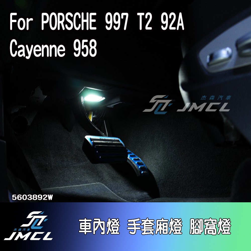 【JMCL杰森汽車】For PORSCHE 997 T2 92A Cayenne 958車內燈 手套廂燈 腳窩燈(一對)