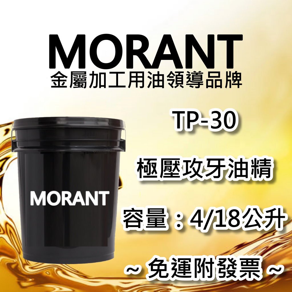 【MORANT】TP-30 極壓攻牙油精 4公升 18公升【免運&amp;發票】 攻牙 攻牙油 攻牙油精 攻牙油膏 田野井