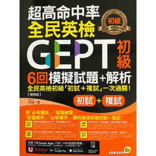 超高命中率全民英檢[增修版]GEPT初級6回模擬試題+解析（初試+複試）