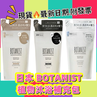 現貨‼️日本 Botanist 植物性沐浴乳 沐浴露補充包 425ml保濕沐浴乳