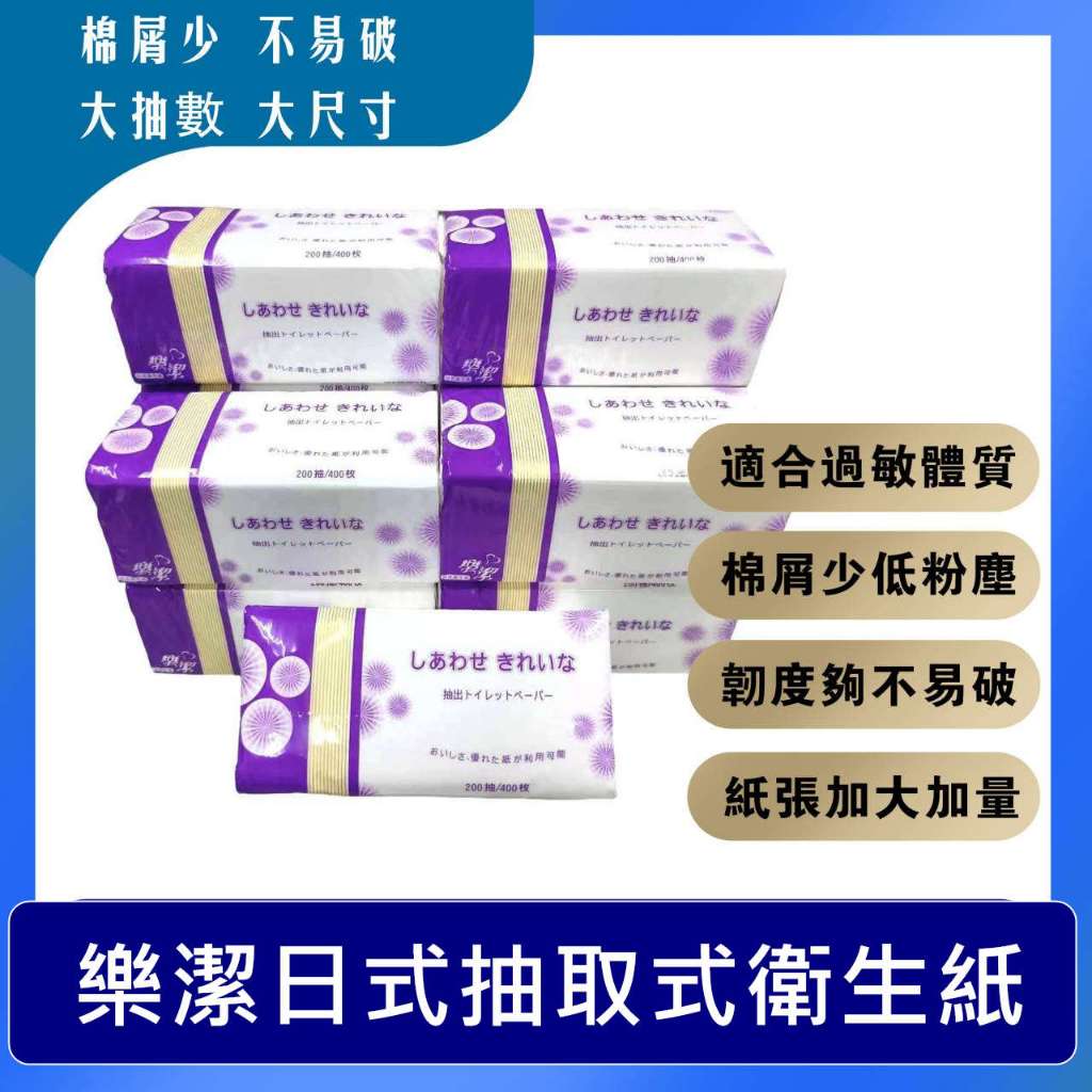 【2箱入】台灣製 適合過敏體質 200抽超大抽數 大尺寸 樂潔抽取式衛生紙  樂潔日式衛生紙  抽取式衛生紙