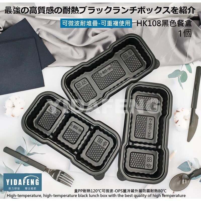 【YDF】含稅1個【HK108-1/108-2/108-3黑色餐盒】108A蓋/1個(不含盒)可微波黑色餐盒 長方形餐盒