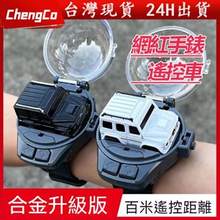 臺灣現貨 網紅手錶遙控車 電動玩具兒童迷你賽車發光碰碰車 手錶遙控賽車 手錶小汽車 兒童禮物 手錶玩具車 USB充電