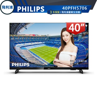 專售店 限雙北桃園一樓【PHILIPS飛利浦】40吋薄邊框FHD LED液晶電視+視訊盒 40PFH5706