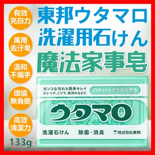 【低價看這邊】utamaro 日本歌磨 魔法皂 家事皂 魔法家事皂 133g 萬用去污皂 洗衣皂 肥皂 香皂 東邦
