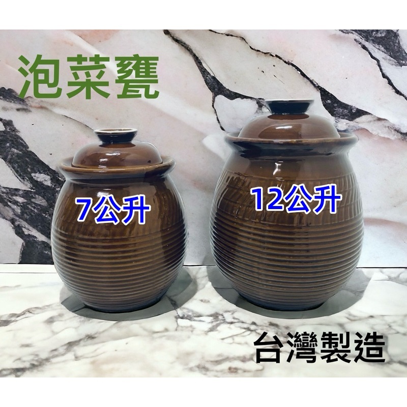 藝起團購 泡菜甕 泡菜罐 7公升 12公升 陶瓷 台灣製造