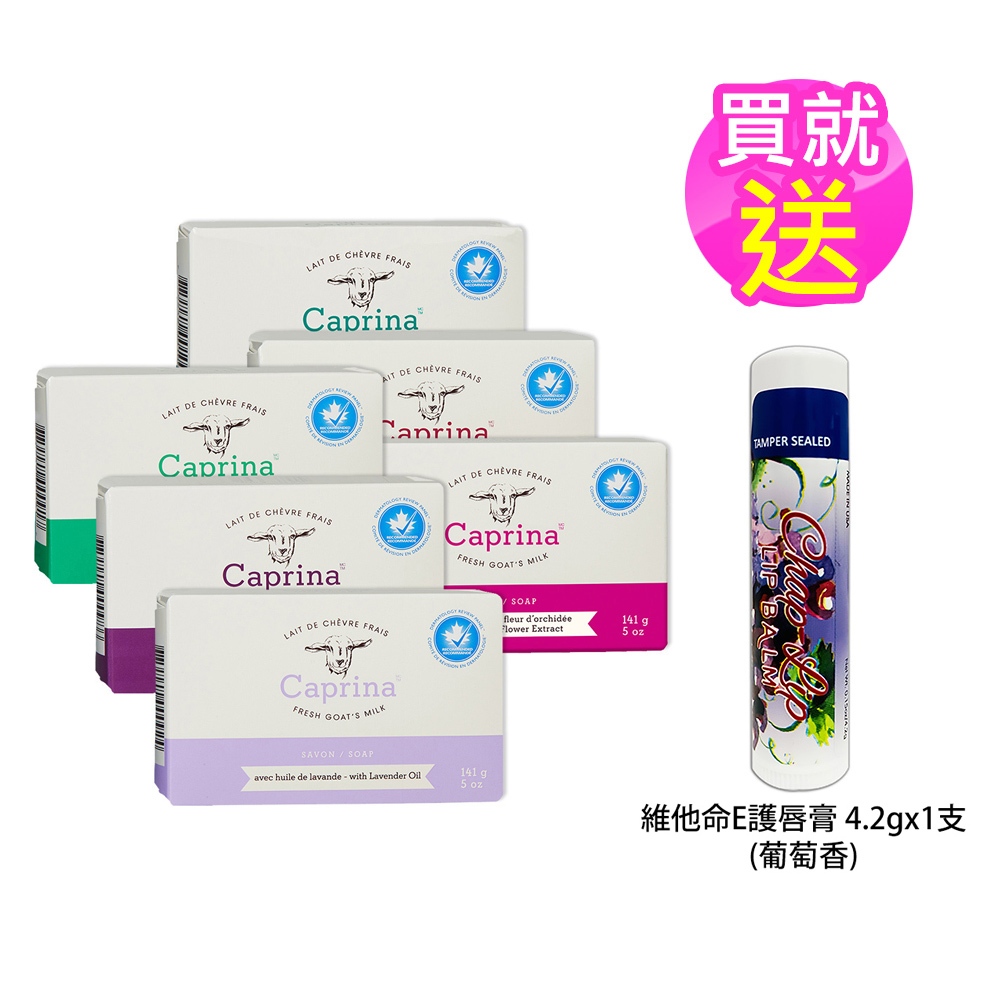 買就送唇膏*1【Caprina】加拿大第一品牌山羊奶滋養皂 141g/5oz(香味多款任選)