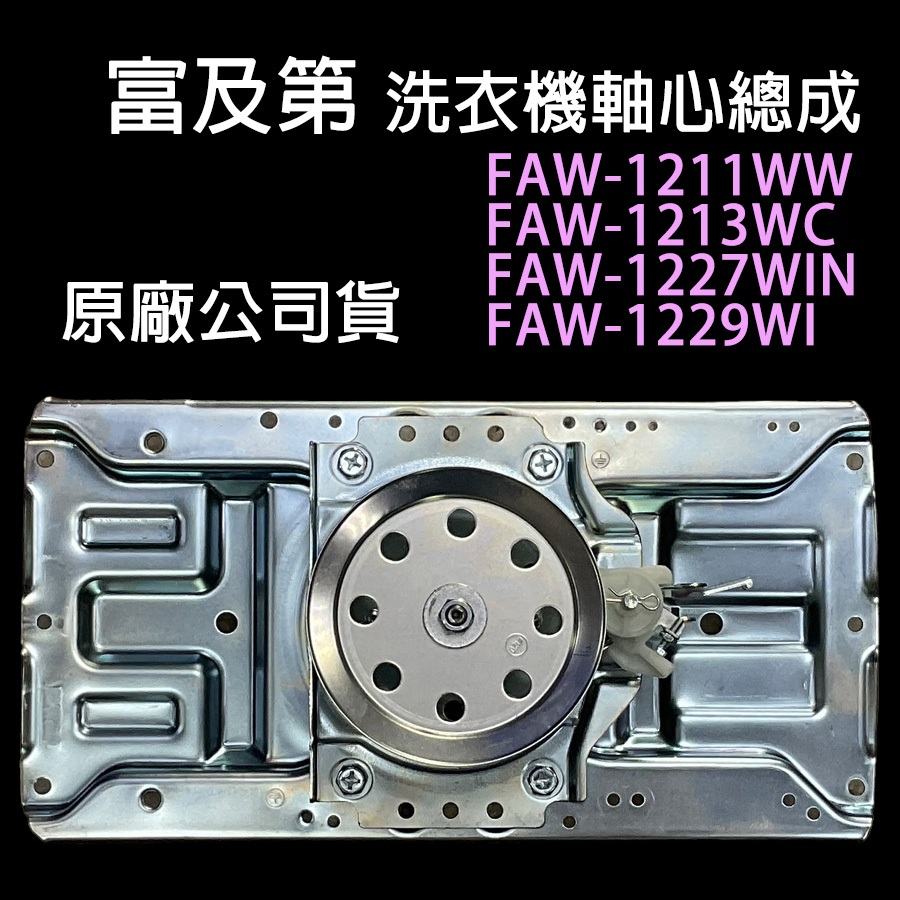 富及第 洗衣機 軸心 FAW-1211WW FAW-1213WC FAW-1227WIN FAW-1229WI 離合器