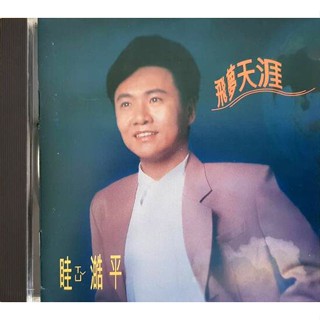 【雲雀影音】飛夢天涯｜眭澔平｜巨翼唱片 1993｜原版二手CD（LL1406）