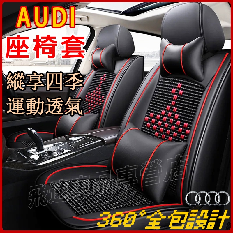 適用於 奧迪Audi座椅套A4 A6 A1 A3 A7Q5 Q 2Q7四季通用座套 夏季冰絲 皮革座椅套 汽車全包圍座墊