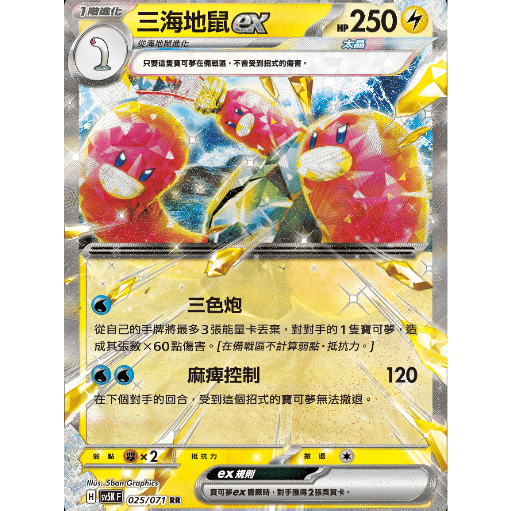 【御用模玩】PTCG 海地鼠.三海地鼠ex RR SV5K 021.025/071 中文版 寶可夢集換式卡牌遊戲