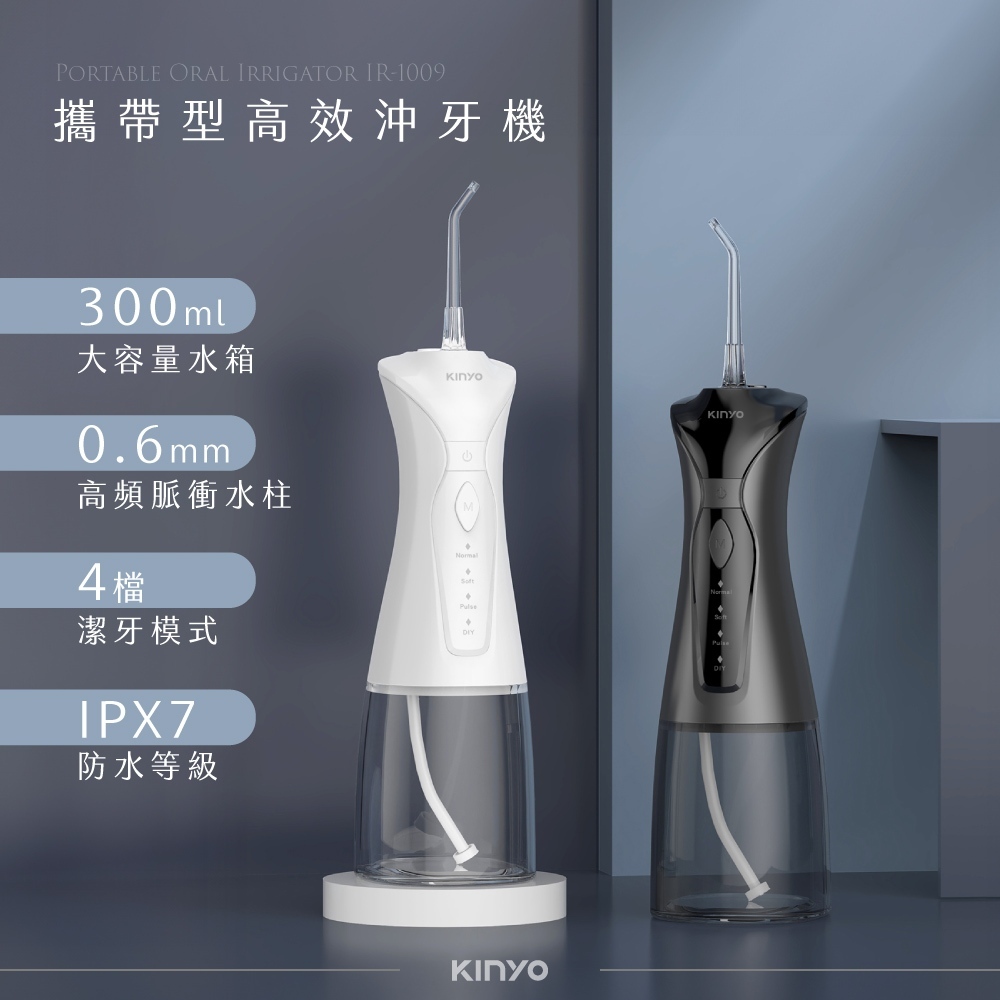 KINYO 耐嘉 攜帶型健康沖牙機 (IR-1009) 潔牙機 沖齒機 洗牙機