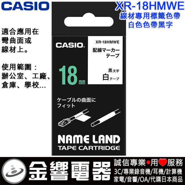 {金響電器}CASIO XR-18HMWE,XR18HMWE,白色黑字,原廠,線材專用,標籤色帶,18mm,標籤印字帶