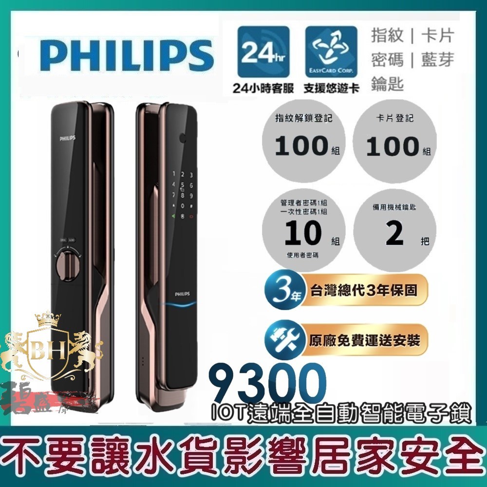 PHILIPS 飛利浦 9300  IOT遠端全自動智能電子鎖紅古銅(指紋│密碼│卡片│鑰匙│藍芽│IOT)含基本安裝