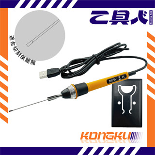 【工具人KONGKU】迷你電熱刀-FC 發泡塑膠 保麗龍切割器