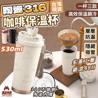 臺灣6出✨陶瓷吸管杯 316陶瓷保溫杯 陶瓷保溫瓶 保溫杯 530ml附吸管 咖啡杯 陶瓷保溫杯530ml 隨行杯 水杯