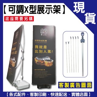 店面現貨【可調式X型展示架】海報架｜廣告展示｜伸縮支架｜展場海報｜雙面使用｜不含旗座布面