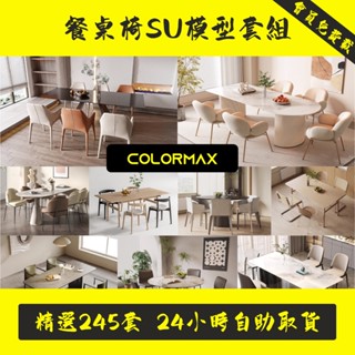 現代輕奢風北歐風新中式侘寂奶油風家裝餐桌椅餐廳傢俱組合SU模型.SC090