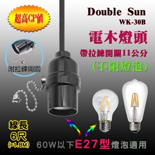 WK-30B 雙日電器 電木燈座 適用60W以下E27燈泡 附拉鍊開關 6尺長電線 直接插在插座上使用簡單