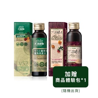 【大漢酵素】V52 蔬果植物醱酵液60ml+綜合蔬果醱酵液60ml+體驗包(隨機出貨)x1