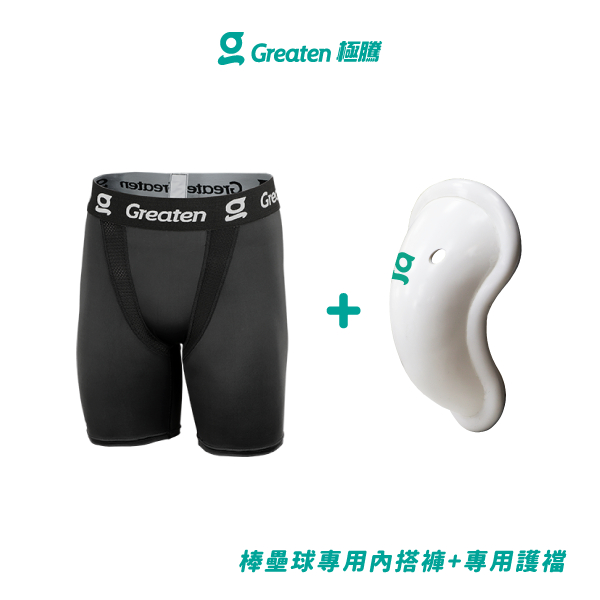 【Greaten極騰】棒壘球專用內搭褲+專用護襠 0007PA+0001CP(1套) | 品牌旗艦店
