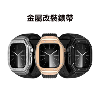 台灣出貨 Apple Watch 金屬改裝錶帶 錶帶 金屬錶帶 錶殼 改裝錶帶