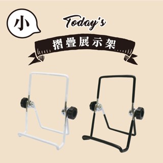 青青 小摺疊展示架-簡單生活系列/CBR-19