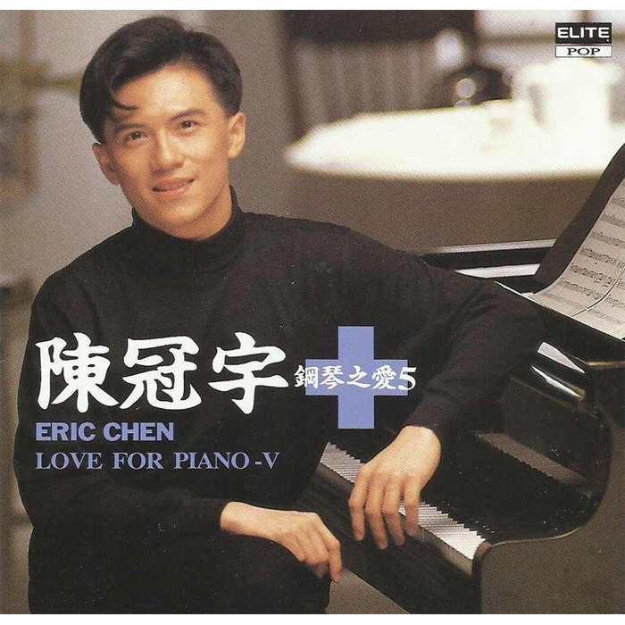 【雲雀影音】陳冠宇 鋼琴之愛5｜巨石音樂 1992｜原版二手CD（LL1406）