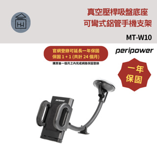 ⚡保固２年【車用支架】peripower 可彎式鋁管手機支架 30公分 / MT-W10
