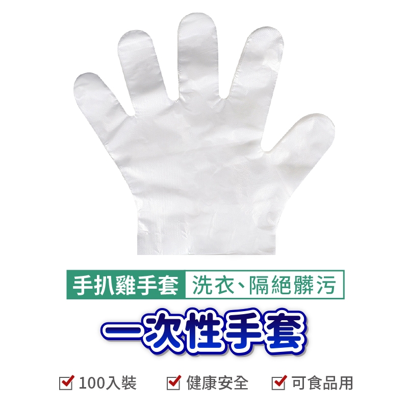 手扒雞手套 衛生塑膠手套 PE材料 透明手套 拋棄式手套 一次性手套 手套【100入=50雙】美容家務清潔衛生手套