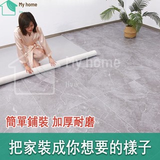 【臺灣出貨】加厚地板革 地板貼 大理石紋水泥地塑膠地板 免膠地板貼 防水耐磨地墊 家用鋪地板墊 木紋貼皮 巧拼 地板地墊