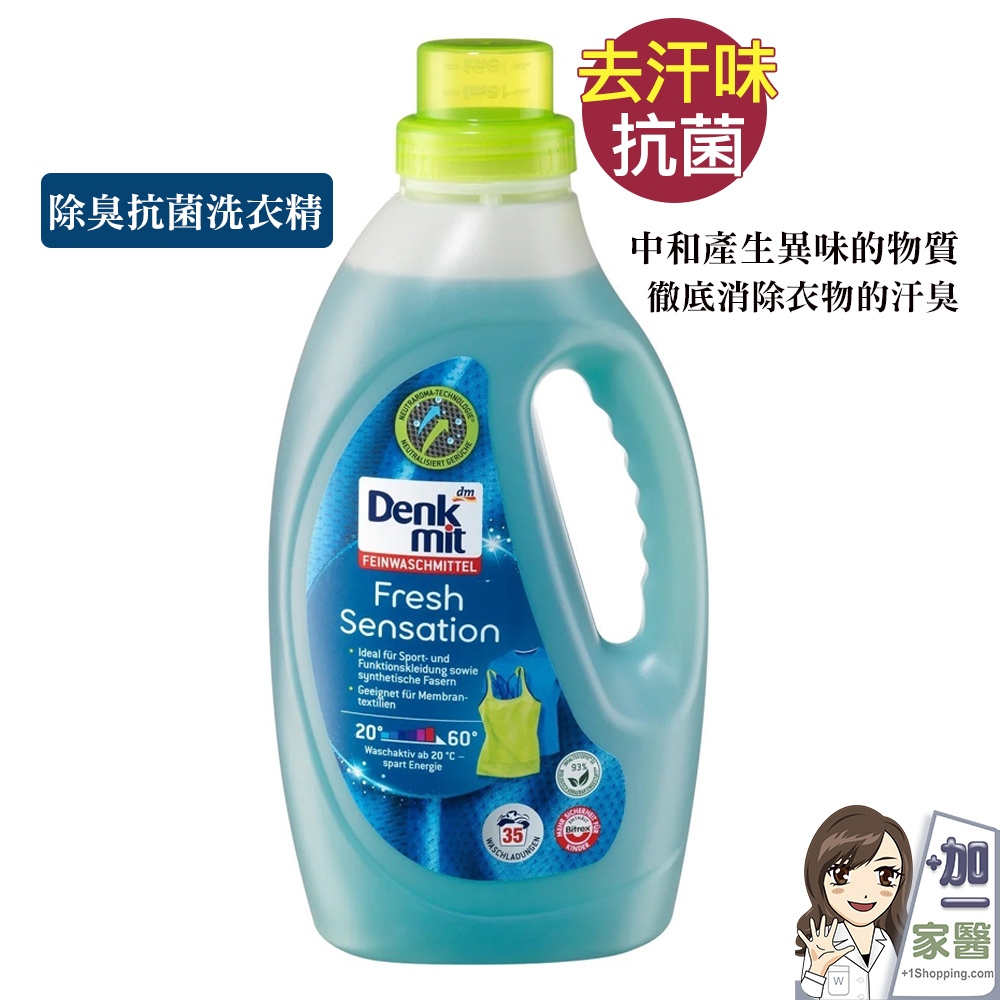 德國DM Denkmit 除臭抗菌洗衣精 1500mlX6  運動機能衣物 發熱衣 車衣 衝鋒外套 涼感衣 瑜珈 除螨