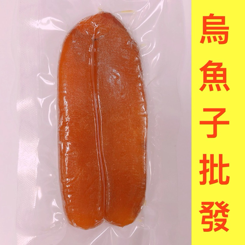 《烏魚子批發》野生烏魚子1片 1.4-1.6兩/整片/生的/烏魚子/一口吃烏魚子/烏魚子伴手禮/烏魚子一口/烏魚腱