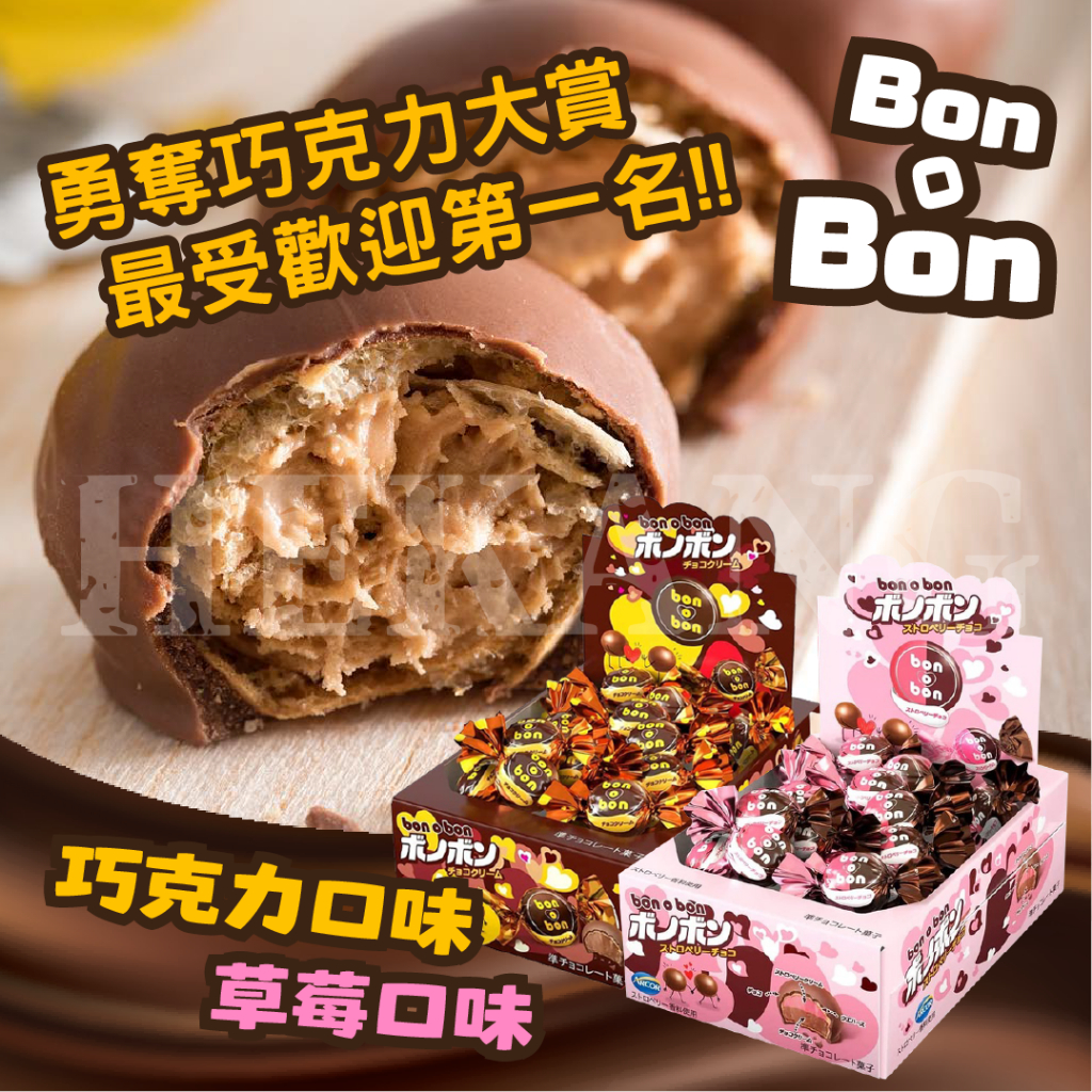 BonOBon-夾餡可可製品(巧克力口味🍫/草莓口味🍓)(單顆)