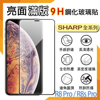 SHARP 夏普 AQUOS R8 R8s / R8 Pro R8s Pro 滿版玻璃貼 9H 保護貼 玻璃膜 手機貼