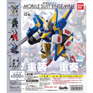 現貨 重灌重奏 06 MSE06 鋼彈 MOBILE SUIT ENSEMBLE 06 大全五款