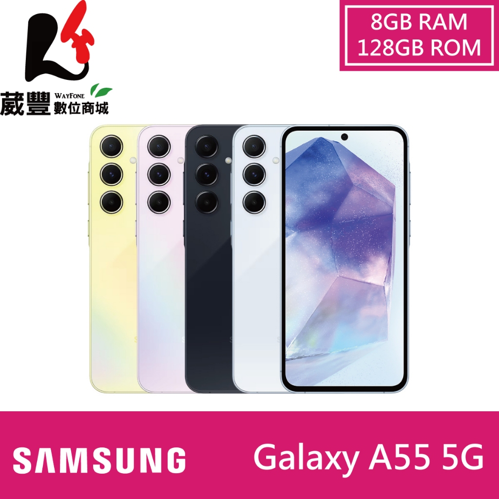 SAMSUNG Galaxy A55 5G 8G/128G 6.6吋智慧手機【買就送多重好禮】