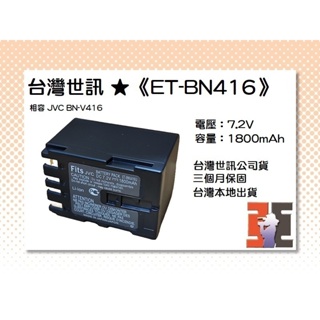 【老闆的家當】台灣世訊ET-BN416(BNV416U) 副廠電池（相容 JVC BN-V416 電池）