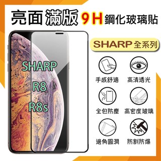 滿版鋼化 SHARP 夏普 AQUOS R8 R8s pro/SH-R80P/SH-R80 鋼化玻璃保護貼 9H 鋼貼