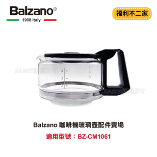 【福利不二家】【Balzano】 咖啡機玻璃壺配件賣場 適用型號：BZ-CM1061